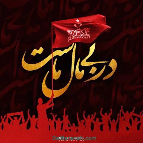  عکس پرسپولیس برای استوری