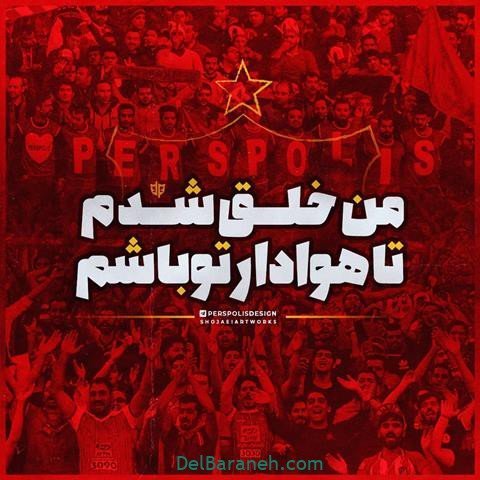  عکس پرسپولیس برای استوری