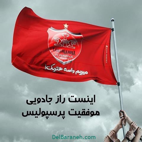  عکس پرسپولیس برای استوری