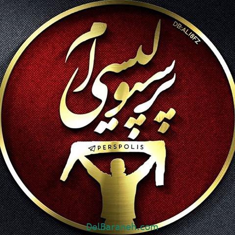  عکس پرسپولیس دو آتیشه