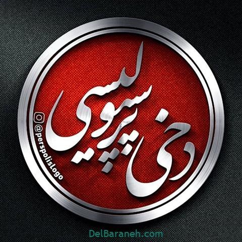  عکس پرسپولیس دو آتیشه