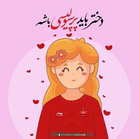  عکس پرسپولیس دو آتیشه