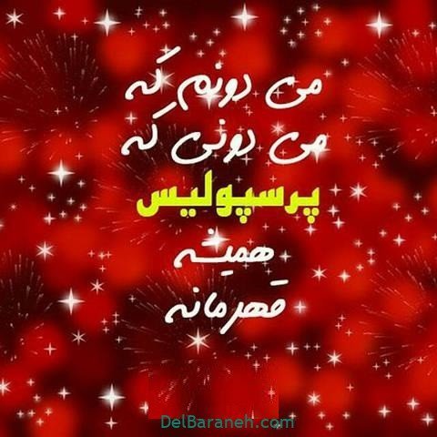  عکس پرسپولیس دو آتیشه