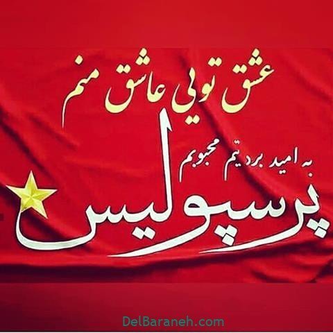  عکس پرسپولیس دو آتیشه