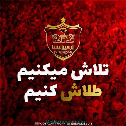  عکس پرسپولیس دو آتیشه