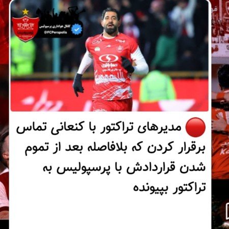  عکس پرسپولیس قهرمان خفن
