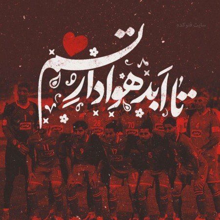  عکس پرسپولیس قهرمان خفن