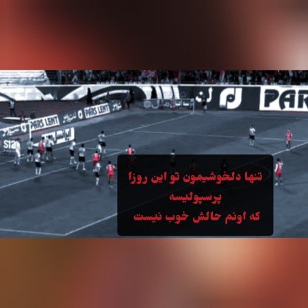  عکس پرسپولیس قهرمان خفن