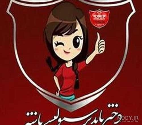 عکس پرسپولیس خفن دخترانه