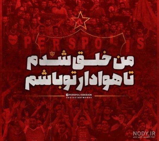  عکس پرسپولیس خفن دخترانه