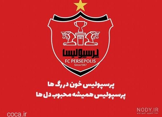  عکس پرسپولیس خفن دخترانه