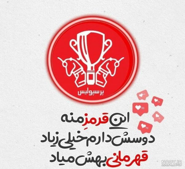  عکس پرسپولیس خفن دخترانه