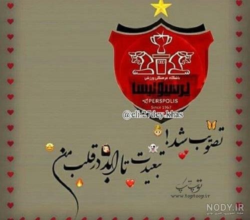  عکس پرسپولیس خفن دخترانه