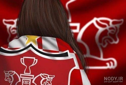  عکس پرسپولیس خفن دخترانه