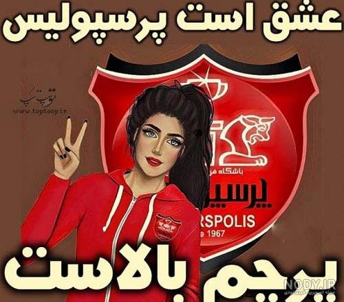  عکس پرسپولیس خفن دخترانه