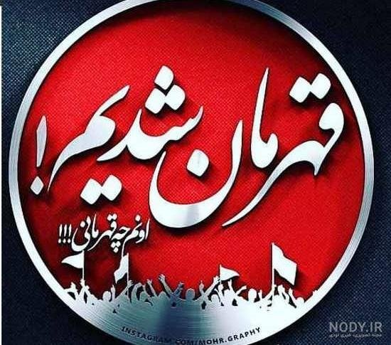  عکس پرسپولیس خفن دخترانه