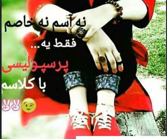  عکس پرسپولیس خفن دخترانه