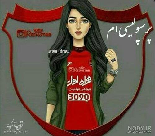  عکس پرسپولیس خفن دخترانه