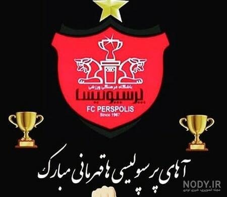  عکس لوگو پرسپولیس مشکی