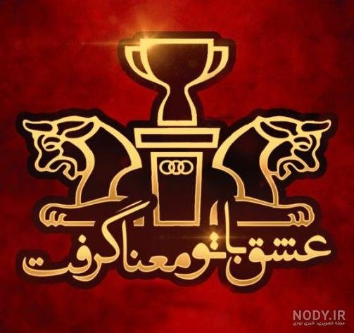  عکس لوگوی پرسپولیس با ستاره