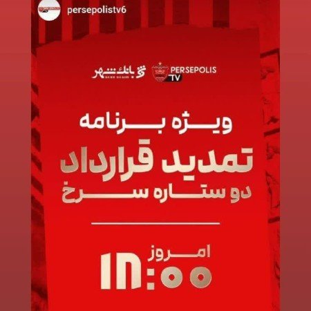  عکس پس زمینه پرسپولیس خفن