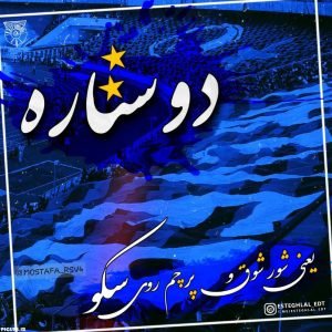  عکس پروفایل استقلال جدید