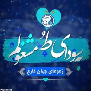  عکس پروفایل استقلال جدید