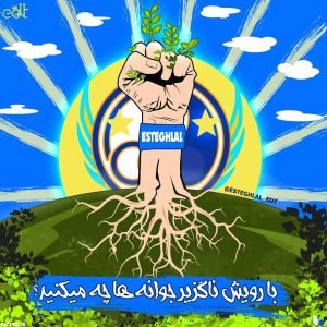  عکس پروفایل استقلال جدید