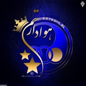  عکس پروفایل استقلال جدید