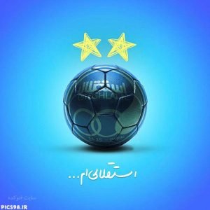  عکس پروفایل استقلال جدید