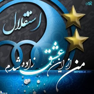  عکس پروفایل استقلال جدید