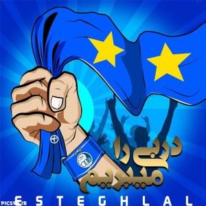  عکس پروفایل استقلال جدید