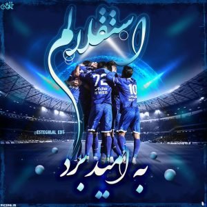  عکس پروفایل استقلال جدید