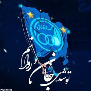  عکس پروفایل استقلال جدید