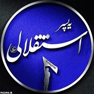  عکس پروفایل استقلال جدید