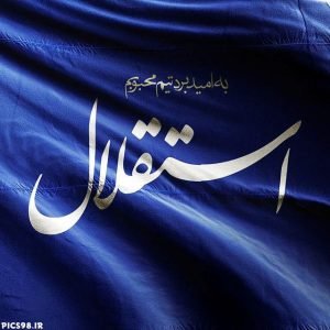  عکس پروفایل استقلال جدید