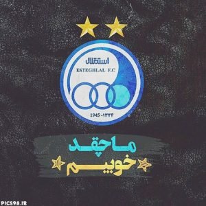  عکس پروفایل استقلال جدید