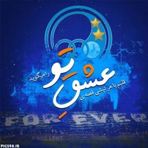  عکس پروفایل استقلال جدید