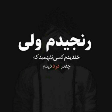  عکس پروفایل غمگین بدون متن