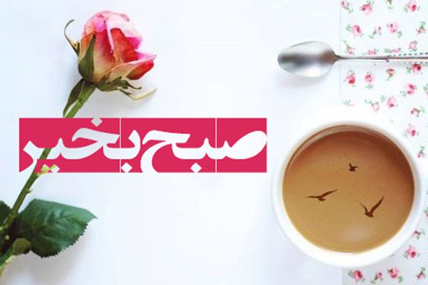  عکس برای استوری اینستا صبح بخیر