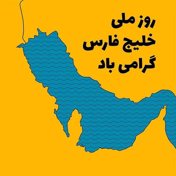  عکس خلیج فارس برای پروفایل