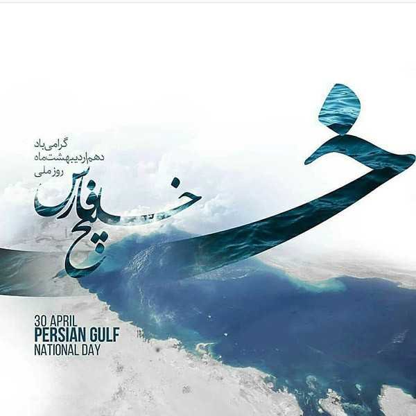  عکس خلیج فارس برای پروفایل