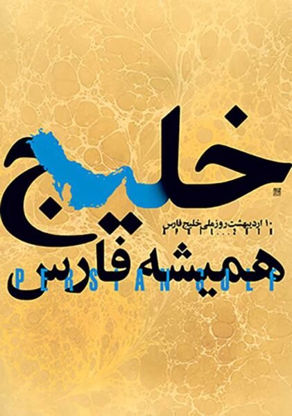  عکس خلیج فارس برای پروفایل