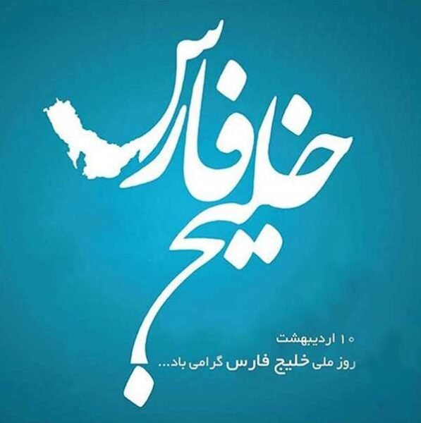  عکس خلیج فارس برای پروفایل