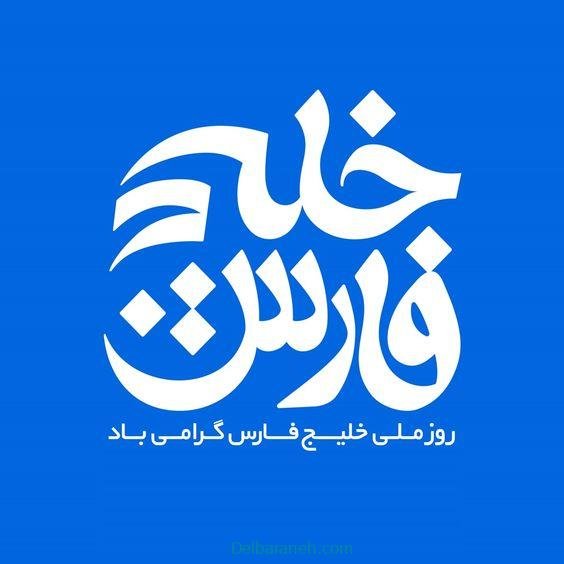  44 عکس خلیج فارس برای استوری