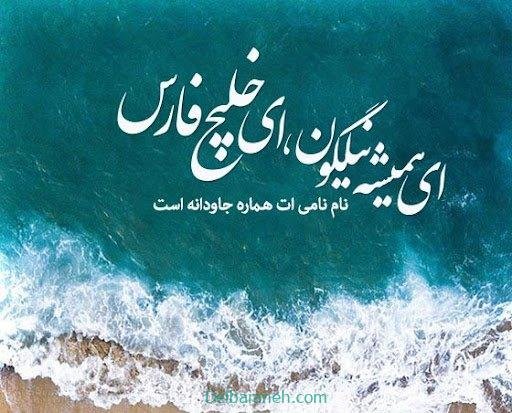  44 عکس خلیج فارس برای استوری