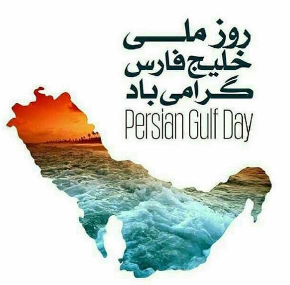  28 پوستر عکس خلیج فارس