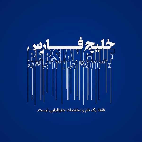  28 پوستر عکس خلیج فارس