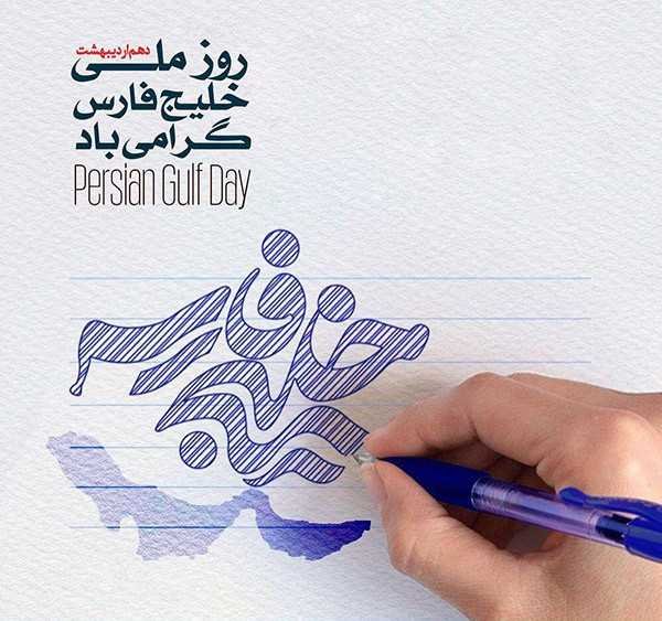  28 پوستر عکس خلیج فارس