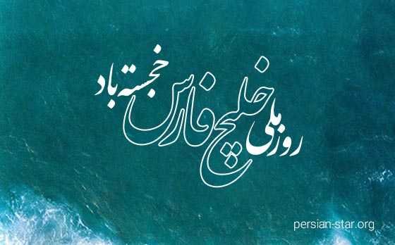  28 پوستر عکس خلیج فارس